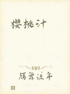 樱桃汁