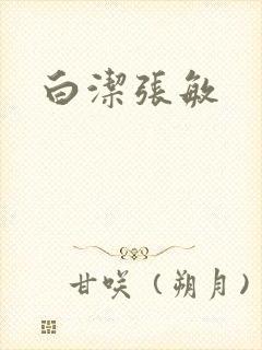 白洁张敏