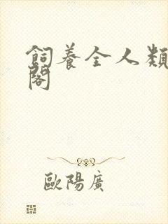 饲养全人类笔趣阁