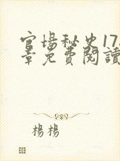 官场秘史178章免费阅读全文小说封面