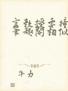言教授要撞坏了笔趣阁相似的小说封面
