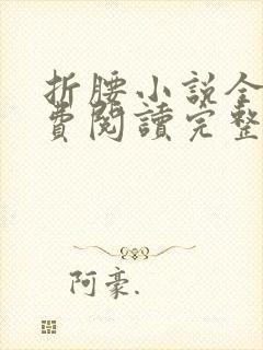 折腰小说全文免费阅读完整版封面