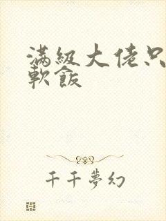 满级大佬只想吃软饭封面