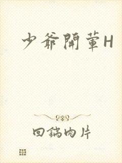 少爷开荤H