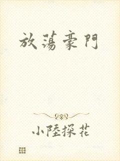 放荡豪门