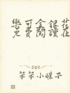 乐可金银花全文免费阅读在线冯家父子篇