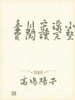 秦川宋瑶小说免费阅读完整版