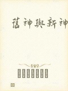 旧神与新神封面