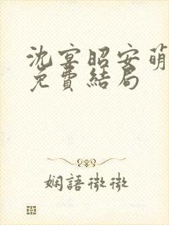 沈宴昭安萌全文免费结局
