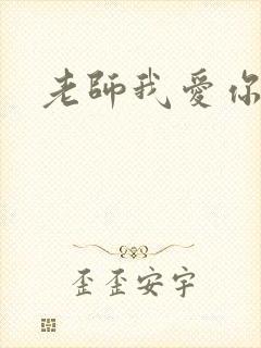 老师我爱你