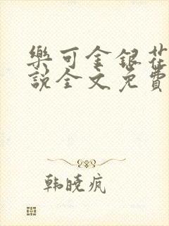 乐可金银花露小说全文免费