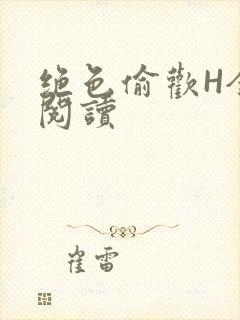 绝色偷欢H全文阅读