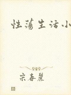 性荡生活小说