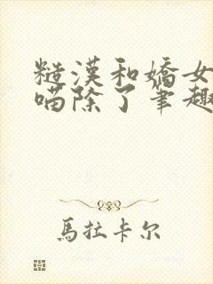 糙汉和娇女月半喵除了笔趣阁