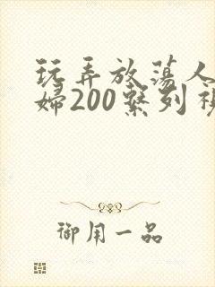 玩弄放荡人妻少妇200系列视频