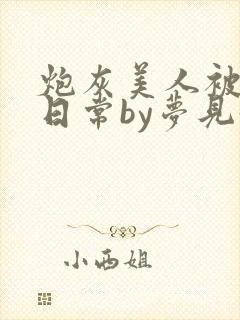 炮灰美人被浇灌日常by梦见好
