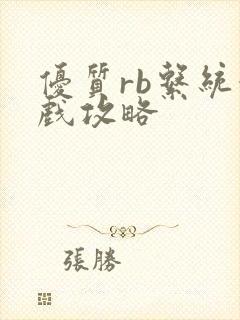 优质rb系统游戏攻略