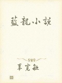 蓝龙小说封面