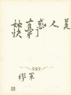 她有惑人美貌[快穿]封面