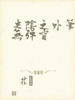 光阴之外笔趣阁无弹窗