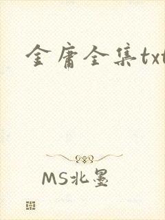 金庸全集txt