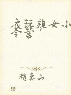 夜玩亲女小妍夏令营