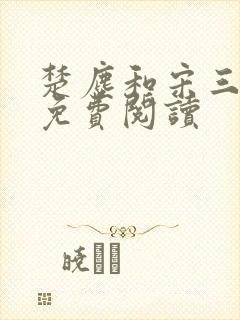 楚尘和宋三小姐免费阅读