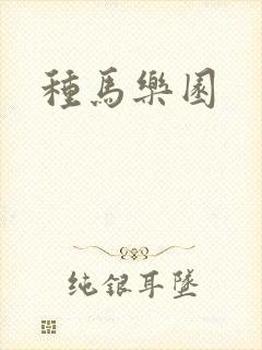 种马乐园封面