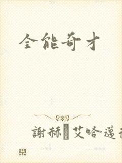 全能奇才