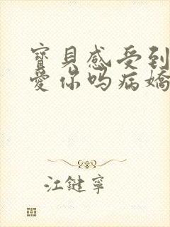 宝贝感受到它在爱你吗病娇小说封面
