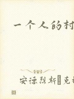 一个人的村庄