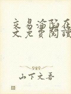 交易沦陷在线全文免费阅读笔趣阁