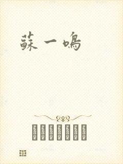 苏一鸣