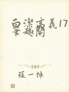 白洁高义178笔趣阁