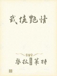 武侠艳情