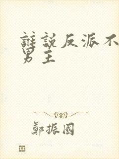 谁说反派不能当男主