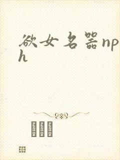 欲女名器np高h封面