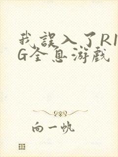 我误入了R18G全息游戏
