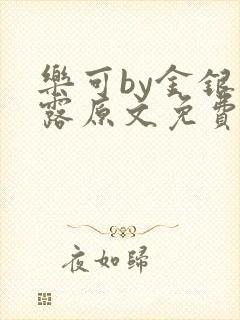 乐可by金银花露原文免费阅读
