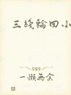 三线轮回小说