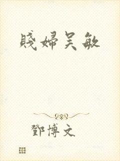 贱妇吴敏
