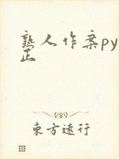 熟人作案py转正