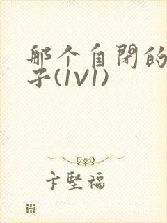 那个自闭的小傻子(1V1)
