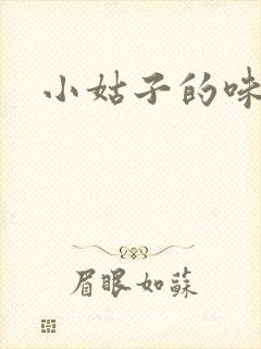小姑子的味道