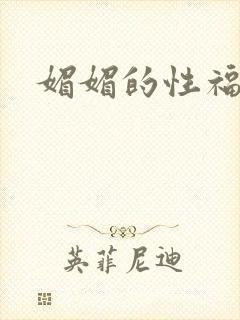 媚媚的性福生活