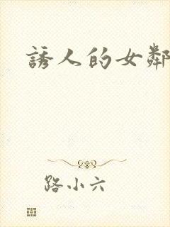 诱人的女邻居3