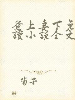 爸上妻下免费阅读小说全文
