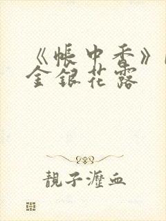 《帐中香》by金银花露