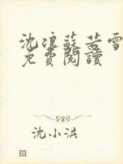 沈浪苏若雪全文免费阅读