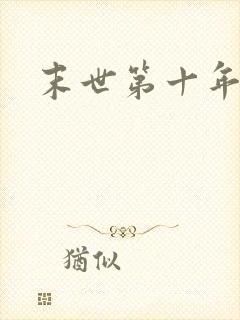 末世第十年